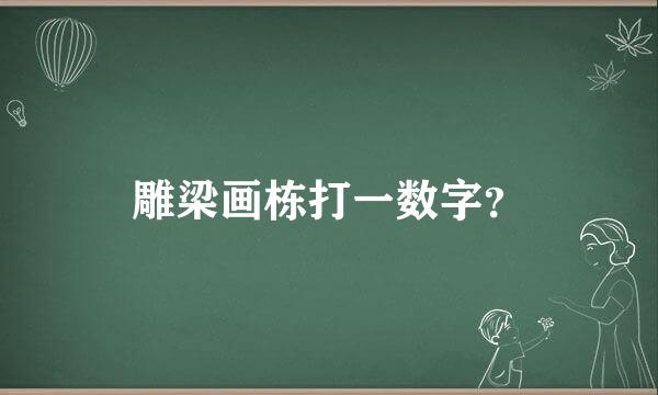 雕梁画栋打一数字？