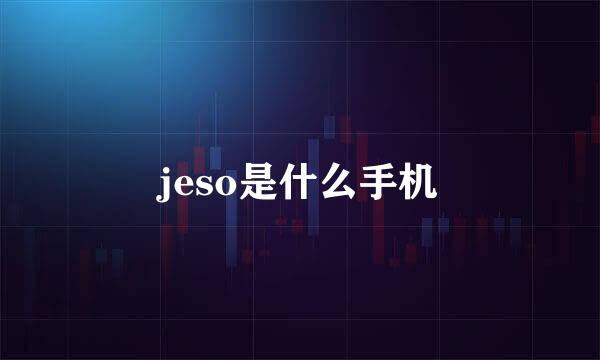 jeso是什么手机