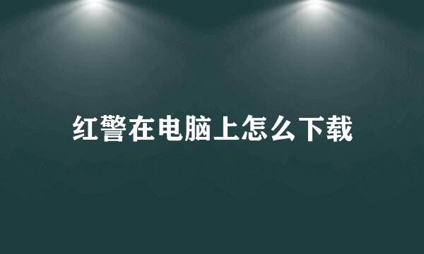 红警在电脑上怎么下载