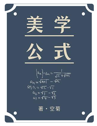 《美学公式》txt下载在线阅读全文，求百度网盘云资源