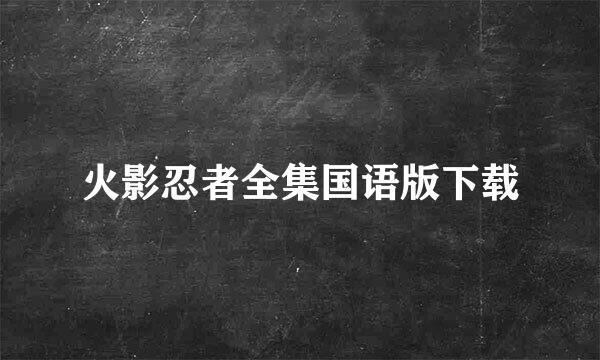 火影忍者全集国语版下载