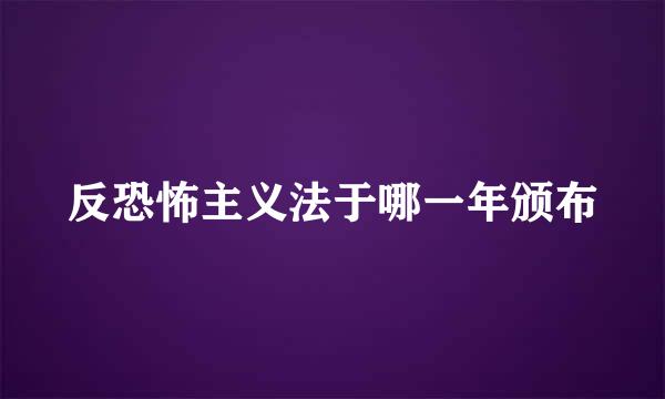 反恐怖主义法于哪一年颁布