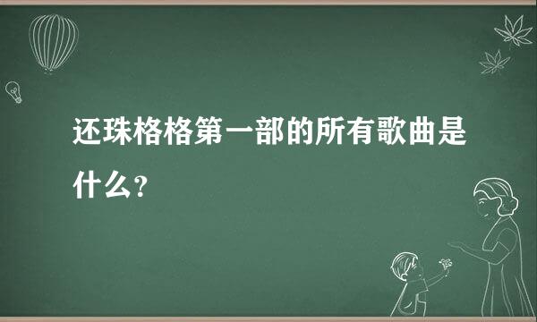 还珠格格第一部的所有歌曲是什么？