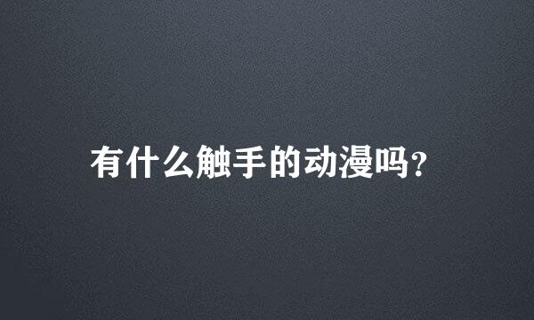 有什么触手的动漫吗？