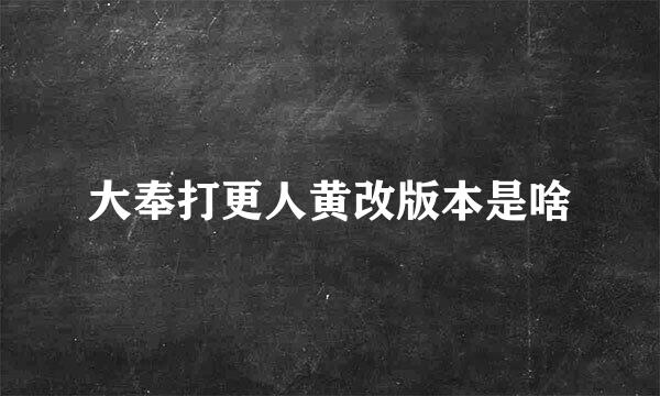 大奉打更人黄改版本是啥