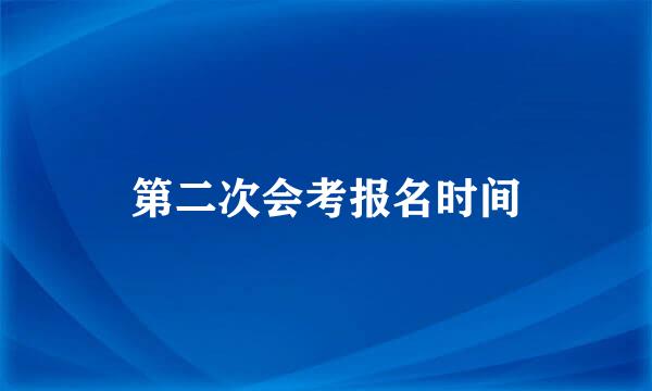 第二次会考报名时间