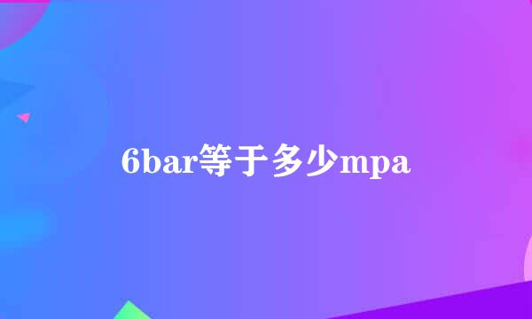 6bar等于多少mpa