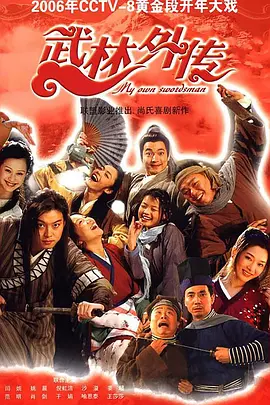 《武林外传(2006)》在线免费观看百度云资源，求下载