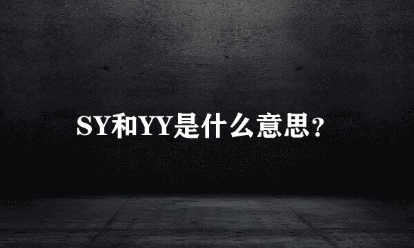 SY和YY是什么意思？