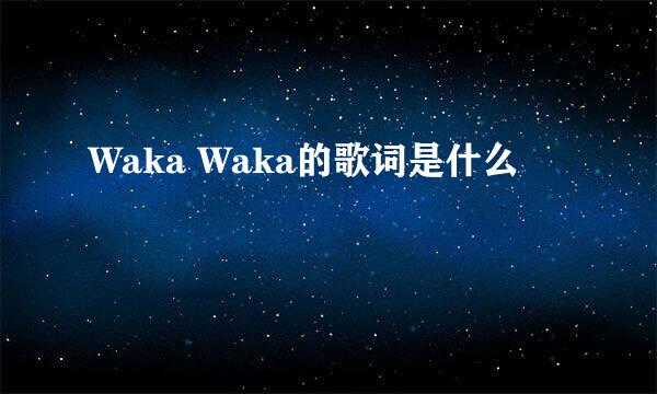 Waka Waka的歌词是什么