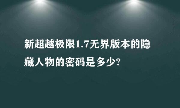 新超越极限1.7无界版本的隐藏人物的密码是多少?