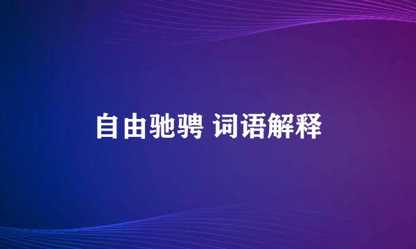 自由驰骋 词语解释