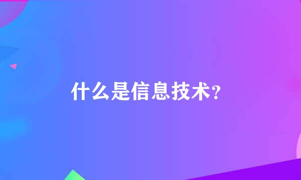 什么是信息技术？