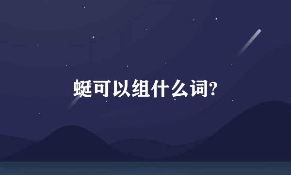 蜓可以组什么词?