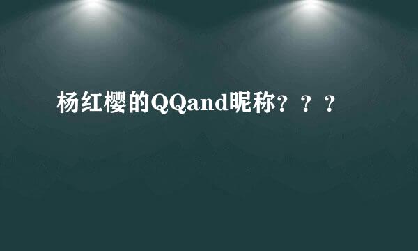 杨红樱的QQand昵称？？？