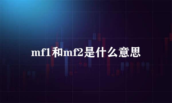 mf1和mf2是什么意思