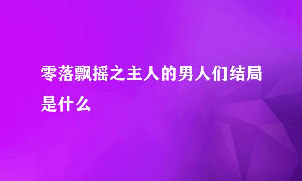 零落飘摇之主人的男人们结局是什么