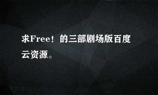 求Free！的三部剧场版百度云资源。