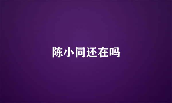 陈小同还在吗