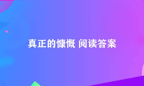 真正的慷慨 阅读答案