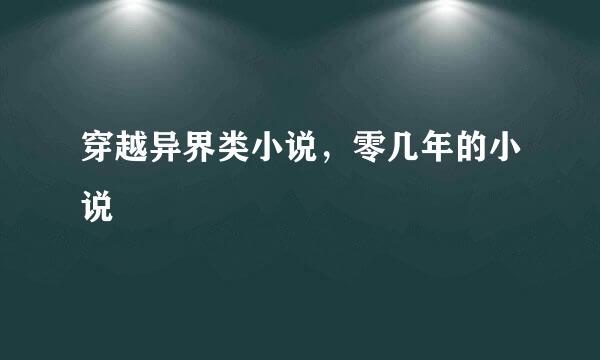 穿越异界类小说，零几年的小说