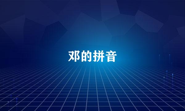 邓的拼音