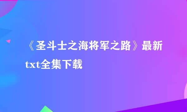 《圣斗士之海将军之路》最新txt全集下载