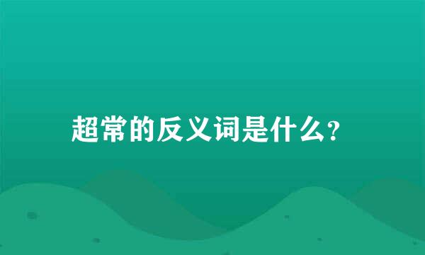 超常的反义词是什么？