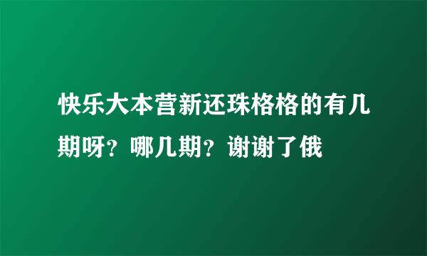 快乐大本营新还珠格格的有几期呀？哪几期？谢谢了俄