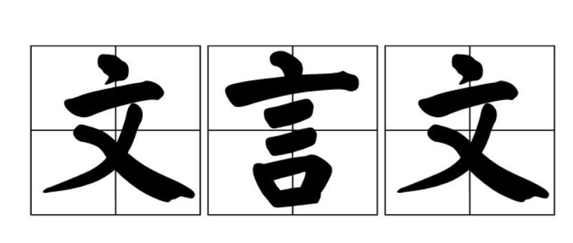 怎么理解“经天纬地曰文,照临四方曰明”?