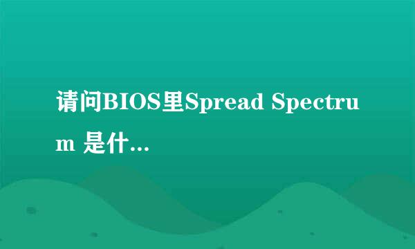 请问BIOS里Spread Spectrum 是什么意思？