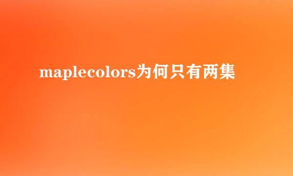 maplecolors为何只有两集