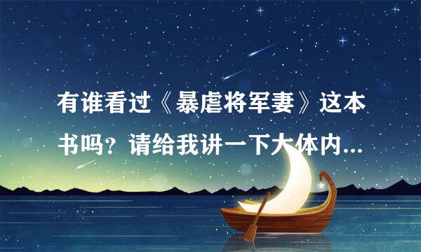 有谁看过《暴虐将军妻》这本书吗？请给我讲一下大体内容好吗？