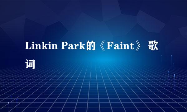 Linkin Park的《Faint》 歌词