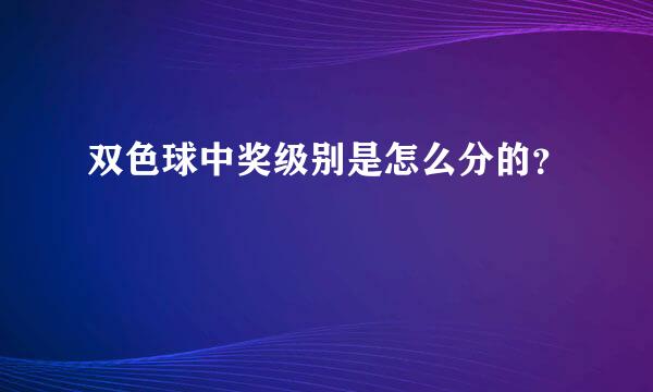 双色球中奖级别是怎么分的？