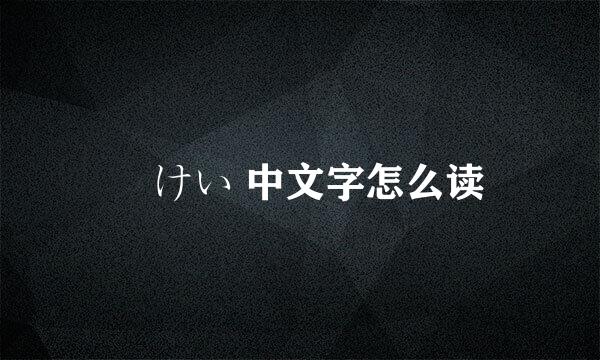 恵けい 中文字怎么读