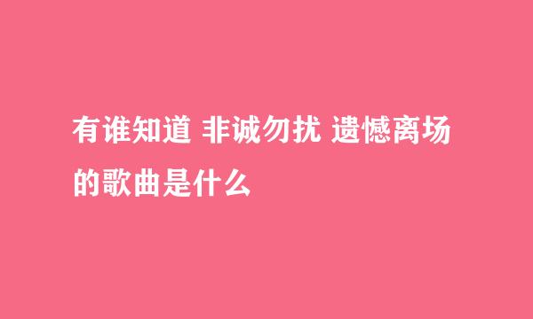 有谁知道 非诚勿扰 遗憾离场的歌曲是什么