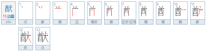 酋加犬 是什么字