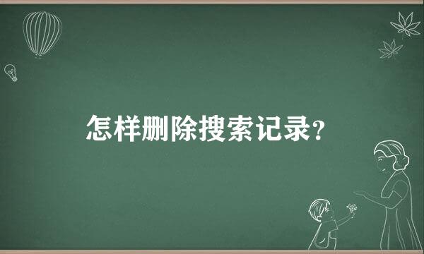 怎样删除搜索记录？