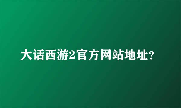 大话西游2官方网站地址？