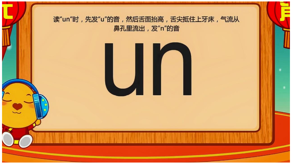 un怎么发音