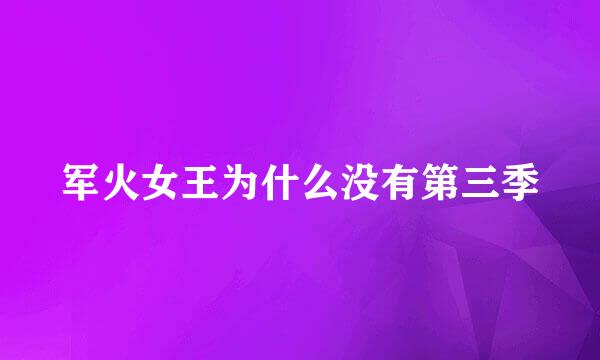 军火女王为什么没有第三季