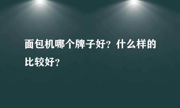 面包机哪个牌子好？什么样的比较好？