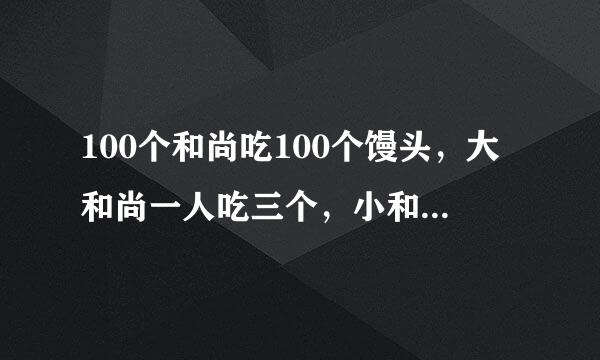 100个和尚吃100个馒头，大和尚一人吃三个，小和尚三人吃一个，求大小和尚各有多少人？