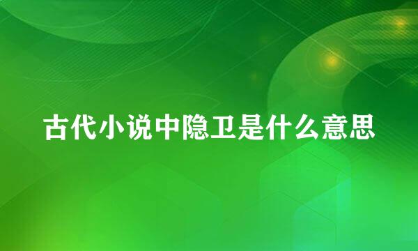 古代小说中隐卫是什么意思