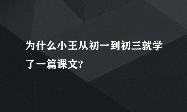 为什么小王从初一到初三就学了一篇课文?