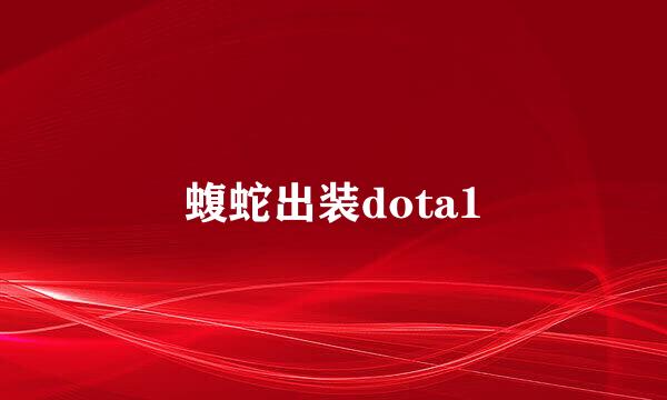 蝮蛇出装dota1