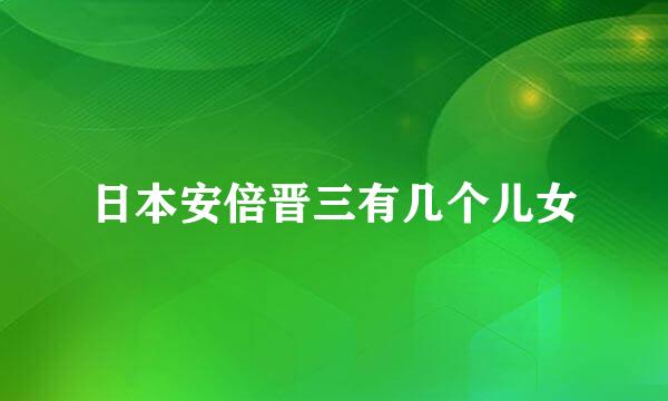 日本安倍晋三有几个儿女