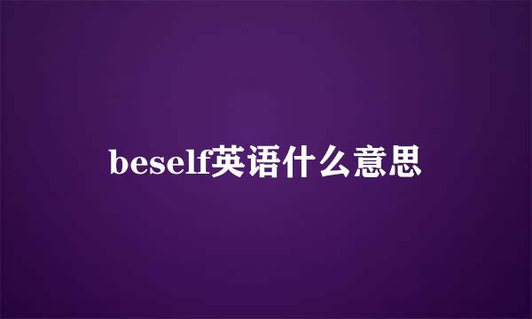 beself英语什么意思