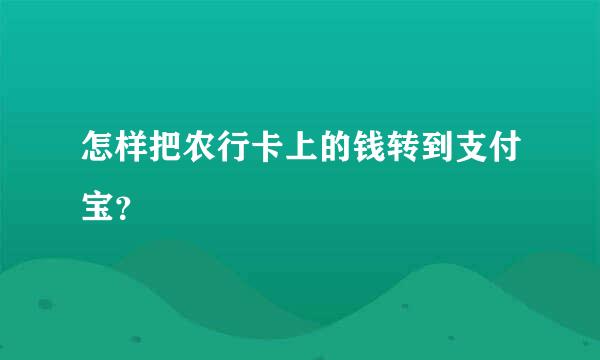 怎样把农行卡上的钱转到支付宝？